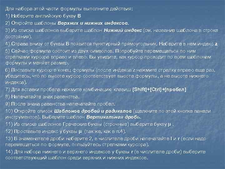 Для набора этой части формулы выполните действия: 1) Наберите английскую букву B 2) Откройте