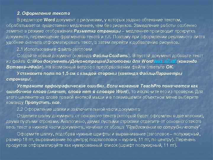  2. Оформление текста В редакторе Word документ с рисунками, у которых задано обтекание