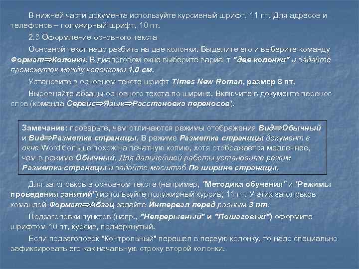   В нижней части документа используйте курсивный шрифт, 11 пт. Для адресов и