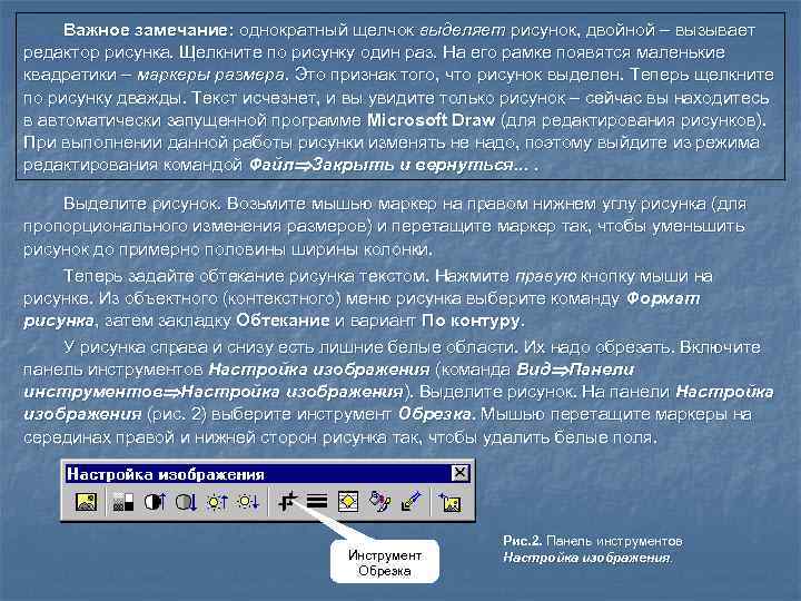  Важное замечание: однократный щелчок выделяет рисунок, двойной – вызывает редактор рисунка. Щелкните по