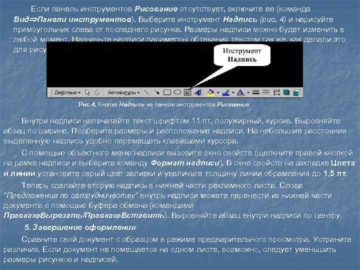  Если панель инструментов Рисование отсутствует, включите ее (команда  Вид Панели инструментов). Выберите