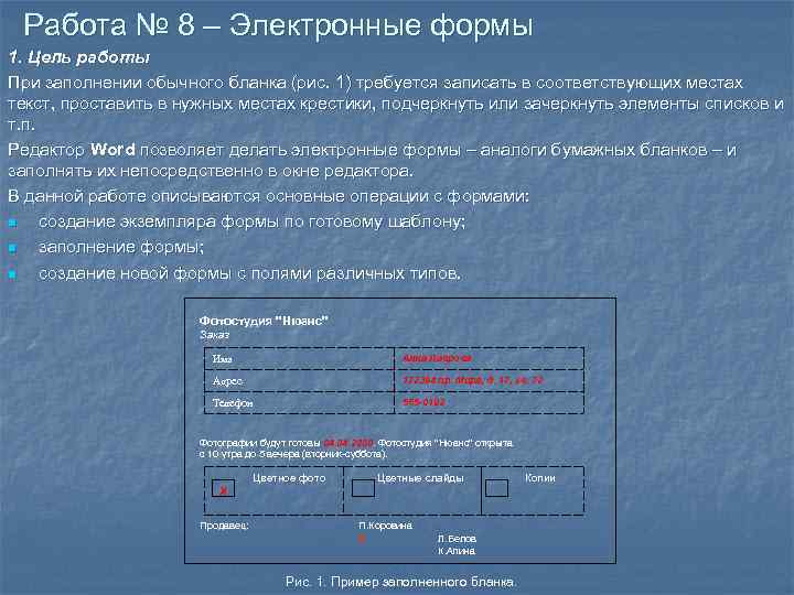 Работа № 8 – Электронные формы 1. Цель работы При заполнении обычного бланка