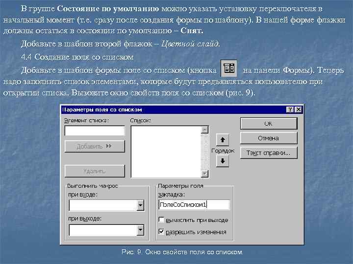   В группе Состояние по умолчанию можно указать установку переключателя в начальный момент