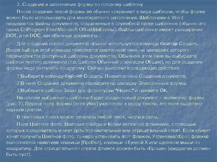   3. Создание и заполнение формы по готовому шаблону После создания новой формы