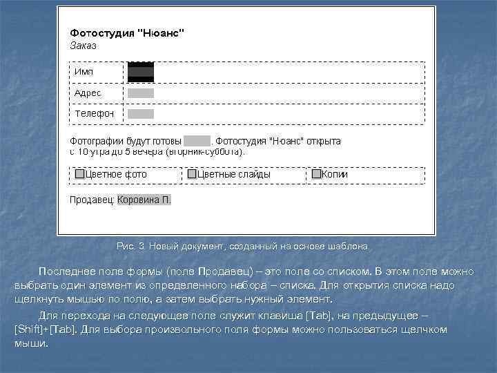    Рис. 3. Новый документ, созданный на основе шаблона.   Последнее