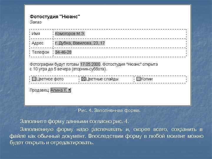      Рис. 4. Заполненная форма.  Заполните форму данными согласно