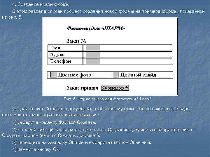   4. Создание новой формы В этом разделе описан процесс создания новой формы