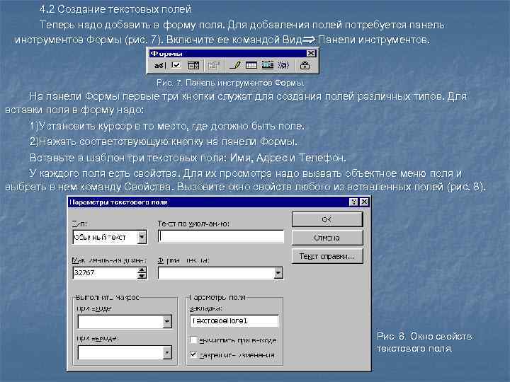  4. 2 Создание текстовых полей Теперь надо добавить в форму поля. Для добавления