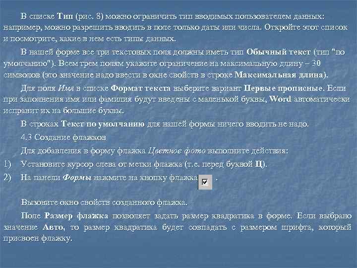   В списке Тип (рис. 8) можно ограничить тип вводимых пользователем данных: 