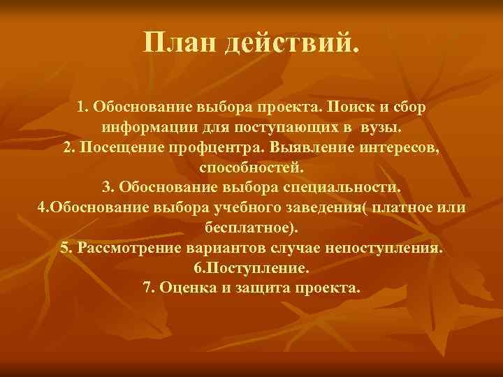   План действий.  1. Обоснование выбора проекта. Поиск и сбор  информации