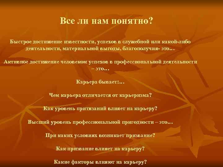     Все ли нам понятно?  Быстрое достижение известности, успехов в