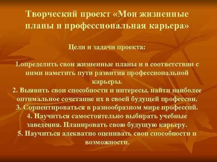   Творческий проект «Мои жизненные  планы и профессиональная карьера»   Цели