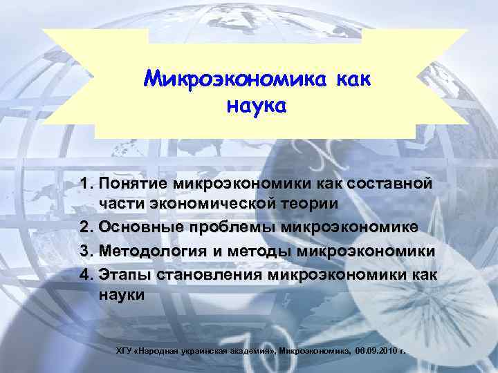 Микроэкономика в системе экономических наук. Что изучает Микроэкономика как наука. Микроэкономика как наука. Микроэкономические проблемы. Теории микроэкономики.