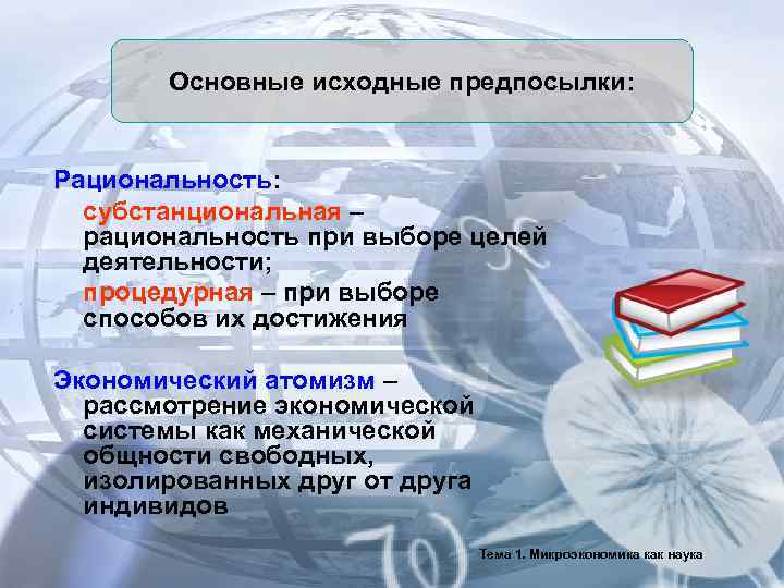   Основные исходные предпосылки:  Рациональность:  субстанциональная –  рациональность при выборе