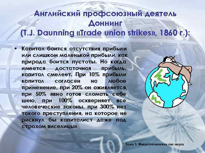  Английский профсоюзный деятель     Доннинг  (T. J. Daunning «Trade