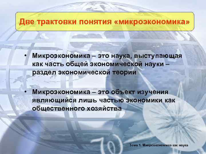 Две трактовки понятия «микроэкономика»  • Микроэкономика – это наука, выступающая как часть общей