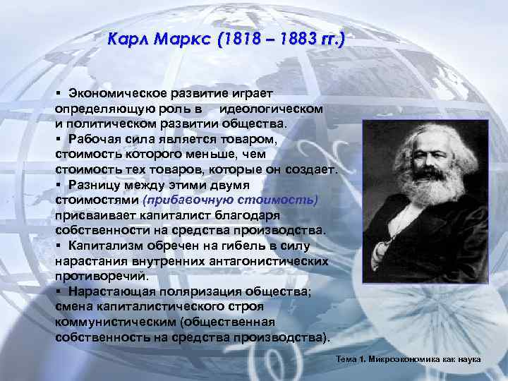   Карл Маркс (1818 – 1883 гг. )  §  Экономическое развитие