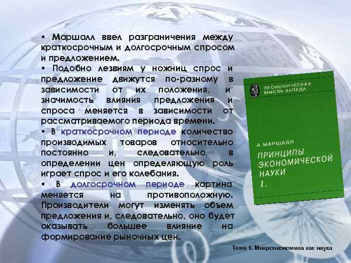§ Маршалл ввел разграничения между краткосрочным и долгосрочным спросом и предложением. § Подобно лезвиям