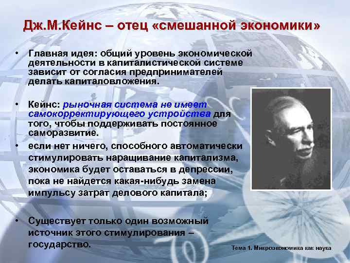  Дж. М. Кейнс – отец «смешанной экономики»  • Главная идея: общий уровень