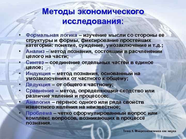   Методы экономического   исследования:  • Формальная логика – изучение мысли