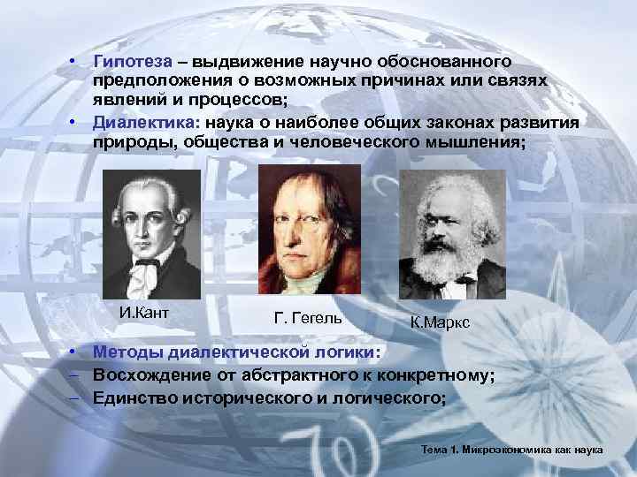  • Гипотеза – выдвижение научно обоснованного  предположения о возможных причинах или связях