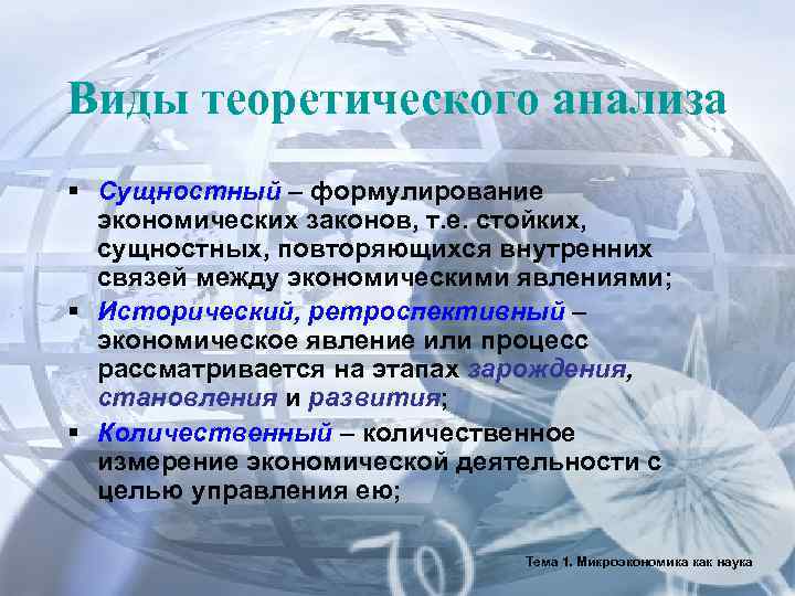Виды теоретического анализа § Сущностный – формулирование  экономических законов, т. е. стойких, сущностных,