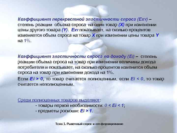 Коэффициент перекрестной эластичности спроса (EXY) – степень реакции объема спроса на один товар (Х)