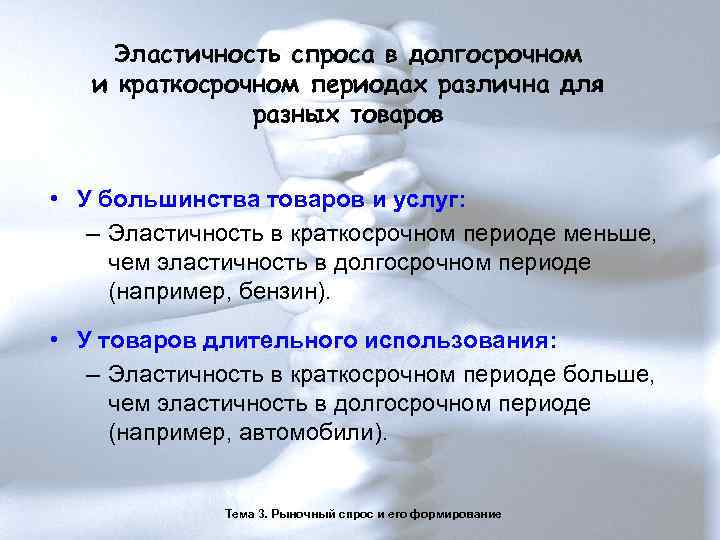  Эластичность спроса в долгосрочном  и краткосрочном периодах различна для   