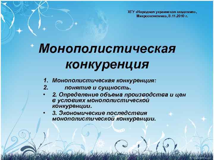     ХГУ «Народная украинская академия» ,     