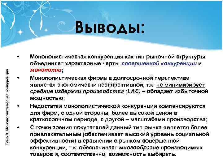       Выводы:    •  Монополистическая конкуренция