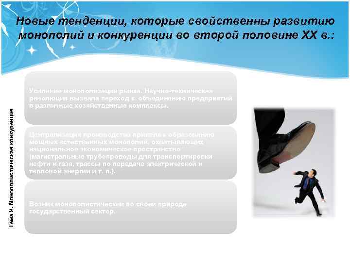     Новые тенденции, которые свойственны развитию     