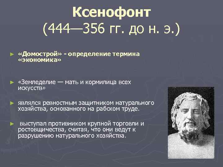     Ксенофонт   (444— 356 гг. до н. э. )