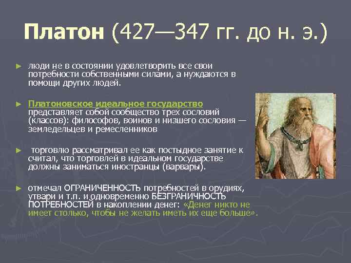   Платон (427— 347 гг. до н. э. ) ►  люди не