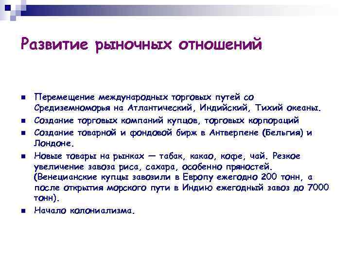 Развитие рыночных отношений  n  Перемещение международных торговых путей со Средиземноморья на Атлантический,
