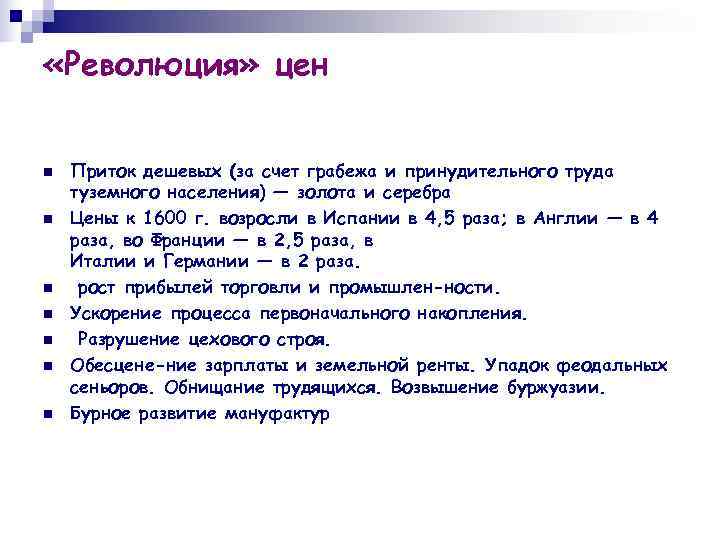  «Революция» цен  n  Приток дешевых (за счет грабежа и принудительного труда