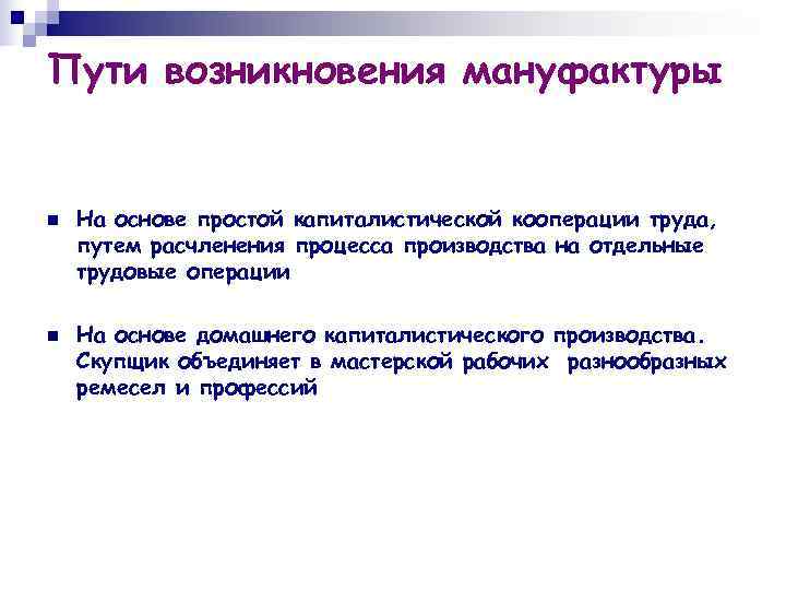 Пути возникновения мануфактуры  n  На основе простой капиталистической кооперации труда, путем расчленения