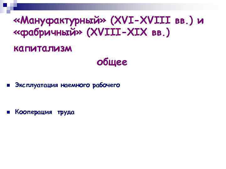  «Мануфактурный» (ХVI-ХVIII вв. ) и «фабричный» (ХVIII-ХIХ вв. ) капитализм   