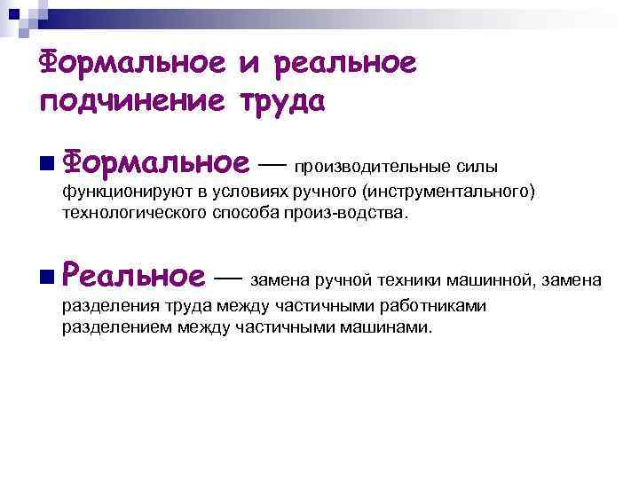 Формальное и реальное подчинение труда n Формальное — производительные силы  функционируют в условиях