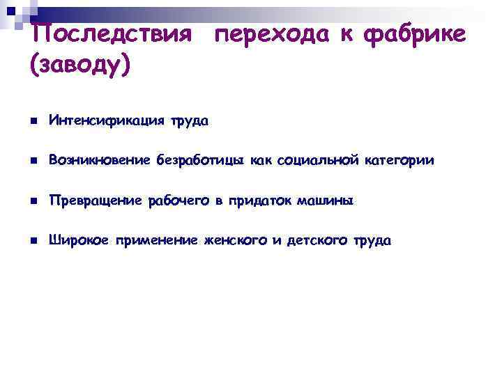 Последствия перехода к фабрике (заводу) n  Интенсификация труда n  Возникновение безработицы как