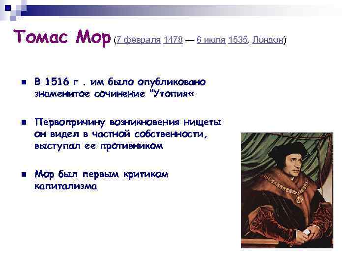 Томас Мор (7 февраля 1478 — 6 июля 1535, Лондон) n  В 1516