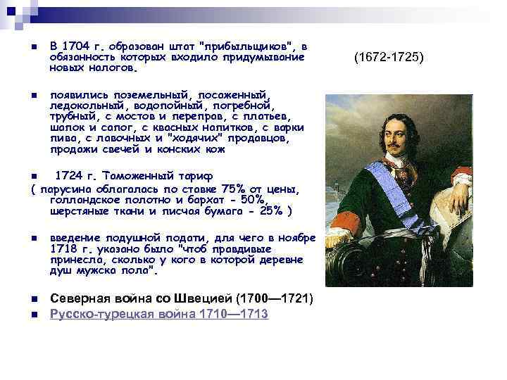 n  В 1704 г. образован штат 