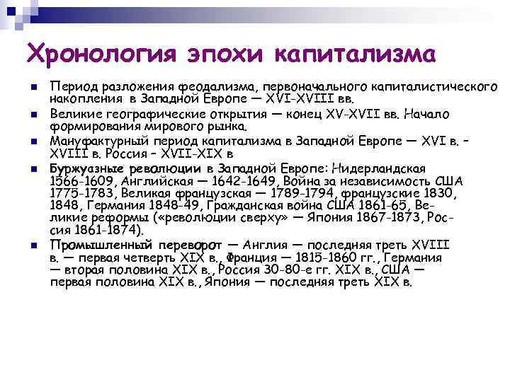 Хронология эпохи капитализма n  Период разложения феодализма, первоначального капиталистического накопления в Западной Европе