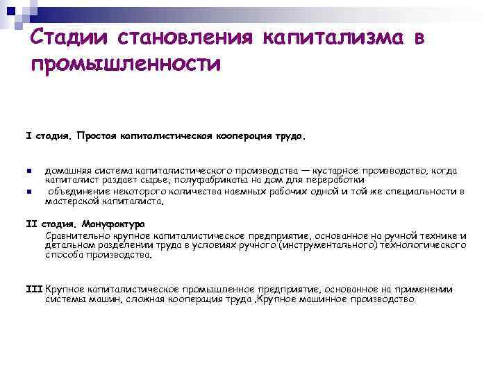 Стадии становления капитализма в промышленности  I стадия. Простая капиталистическая кооперация труда.  n