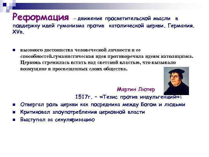 Реформация   – движение просветительской мысли в поддержку идей гуманизма против католической церкви.