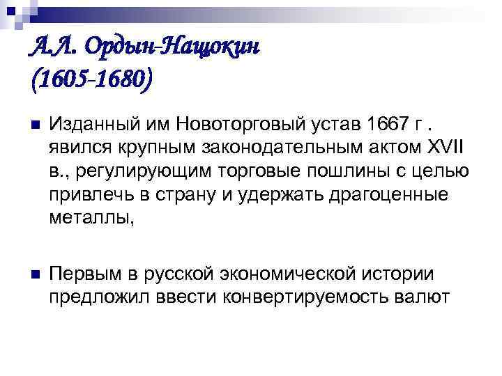 А. Л. Ордын-Нащокин (1605 -1680) n  Изданный им Новоторговый устав 1667 г. 