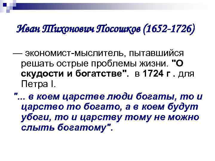 Иван Тихонович Посошков (1652 -1726) — экономист-мыслитель, пытавшийся  решать острые проблемы жизни. 