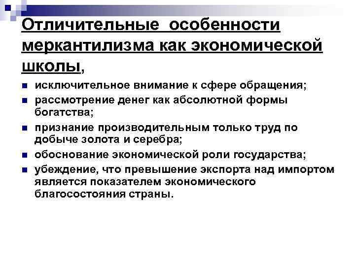 Отличительные особенности меркантилизма как экономической школы, n  исключительное внимание к сфере обращения; n