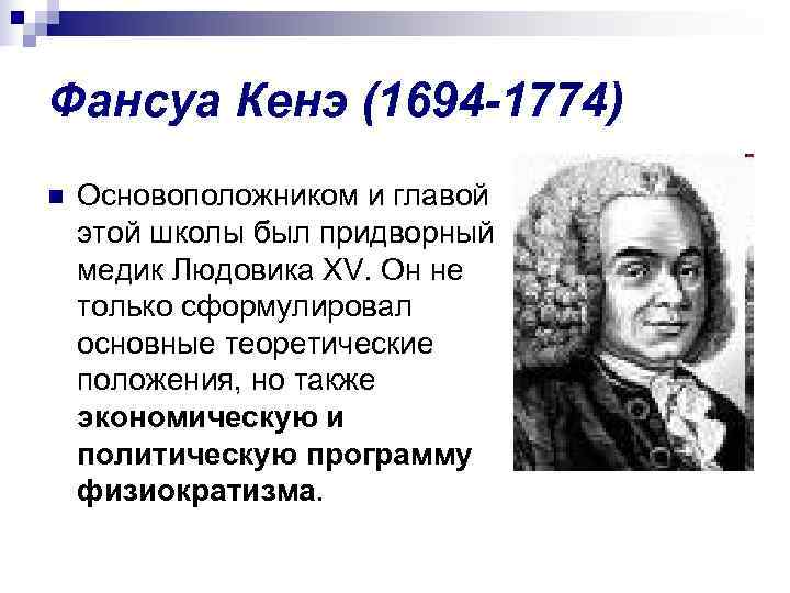 Кенэ. Экономическая таблица Франсуа кенэ. Франсуа кенэ (1694—1774), «отец» физиократов. Теория Франсуа кенэ. Франсуа кенэ меркантилизм.