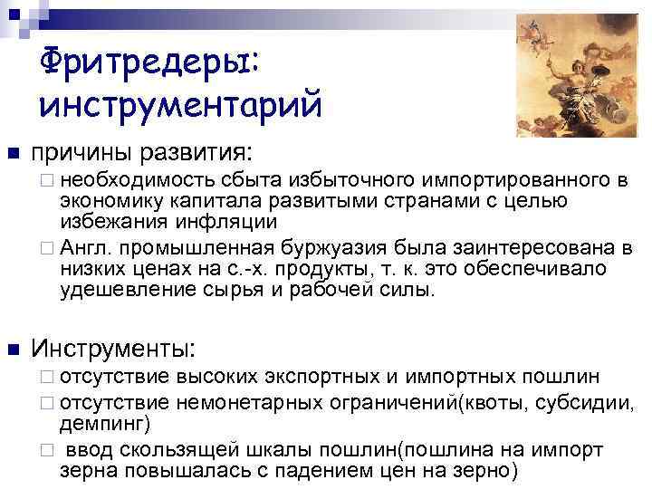   Фритредеры: инструментарий n  причины развития: ¨ необходимость сбыта избыточного импортированного в