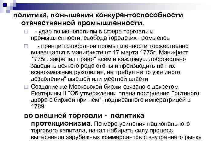 политика, повышения конкурентоспособности  отечественной промышленности. ¨  - удар по монополиям в сфере